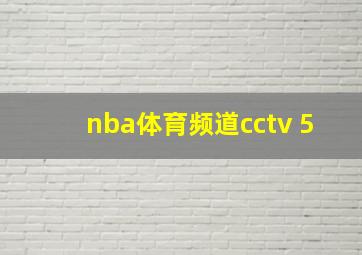 nba体育频道cctv 5